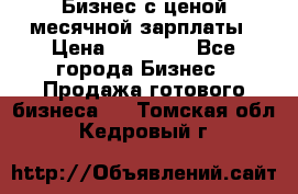 Бизнес с ценой месячной зарплаты › Цена ­ 20 000 - Все города Бизнес » Продажа готового бизнеса   . Томская обл.,Кедровый г.